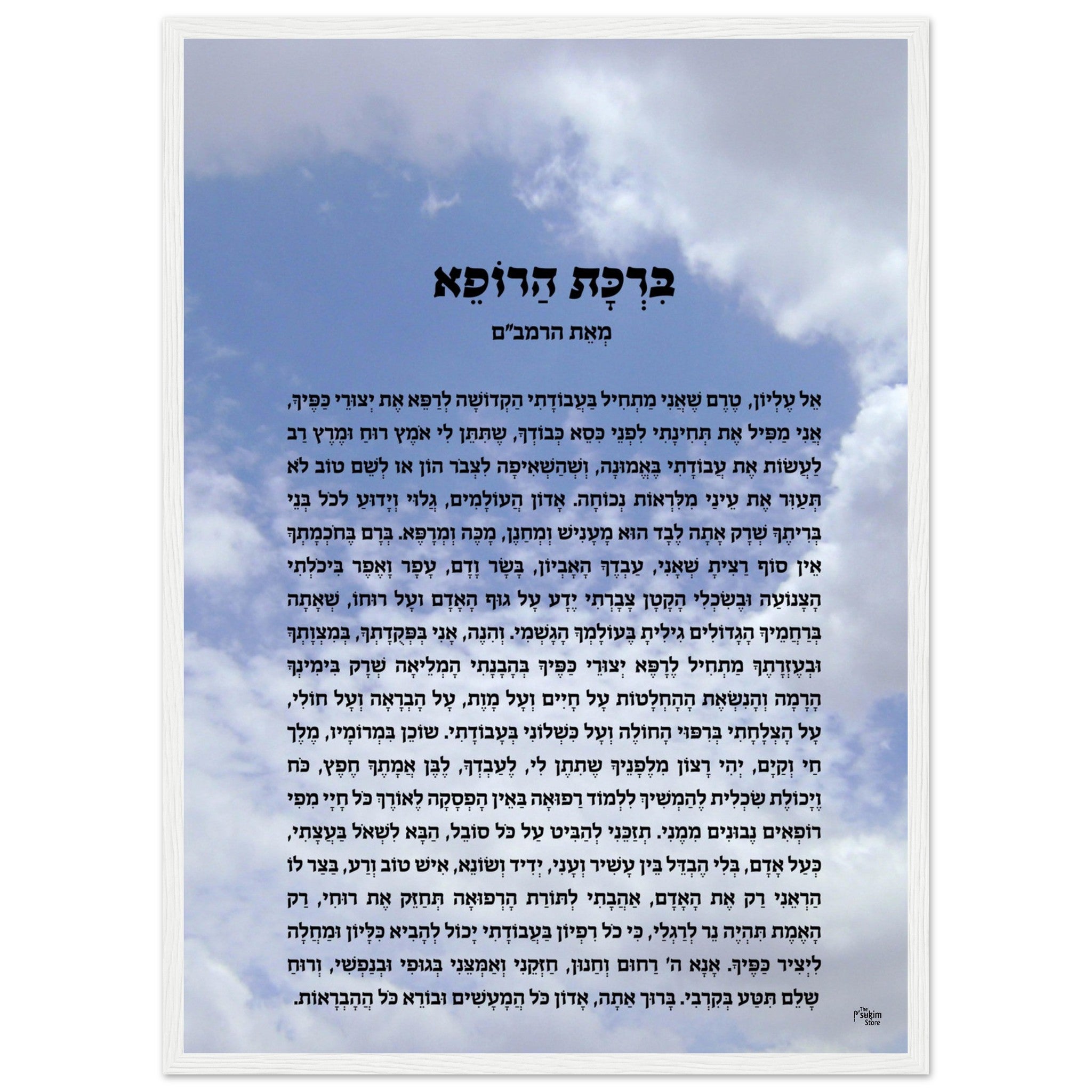 Birkat orders Harofeh, Doctor’S Blessing, Physician’S Prayer, Jewish Healthcare Gift, Medical School White Coat Ceremony Gift, Hebrew Framed Prints